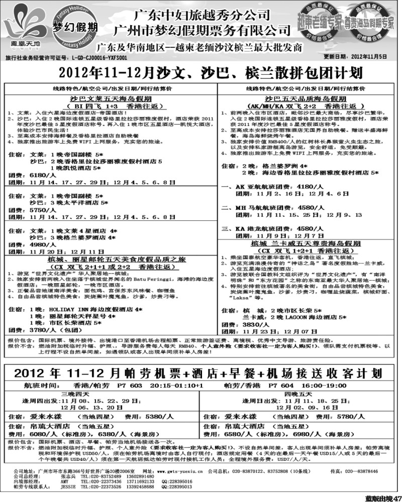 L47   399期裴小丹 广东中妇（梦幻假期）越柬老缅沙巴汶莱专家2（华北国际、重庆、西南国际、福建、广西、贵州、湖北、湖南版）