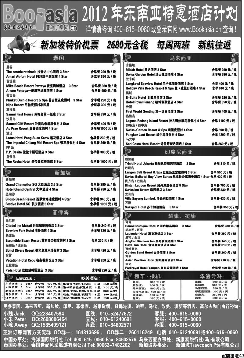 H43   东南亚及境外酒店预订●亚洲订房网（2012东南亚特惠酒店计划）398