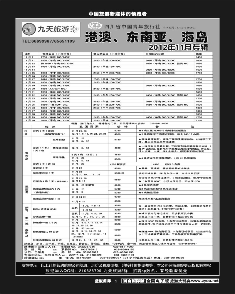 L前扉1   九天旅游港澳、东南亚、海岛