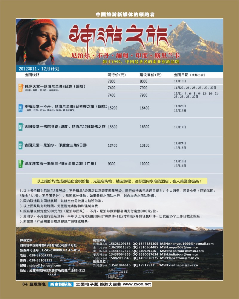 L彩64   尼泊尔、不丹、缅甸
