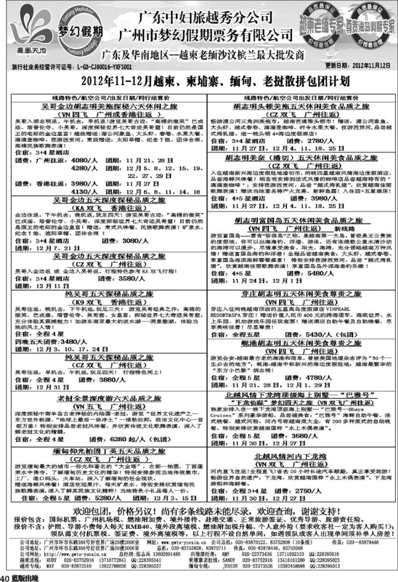 L40   400期 裴小丹 广东中妇（梦幻假期）越柬老缅沙巴汶莱专家1（华北国际、重庆、西南国际、福建、广西、贵州、湖北、湖南版）