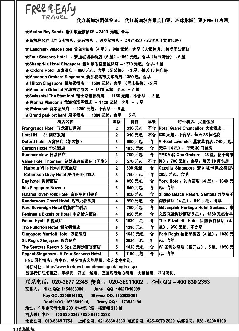 H40   400期 张集文 FNE--Travel新加坡特价酒店(湖南,浙江国际,华东国际,华北国际,西南国际)