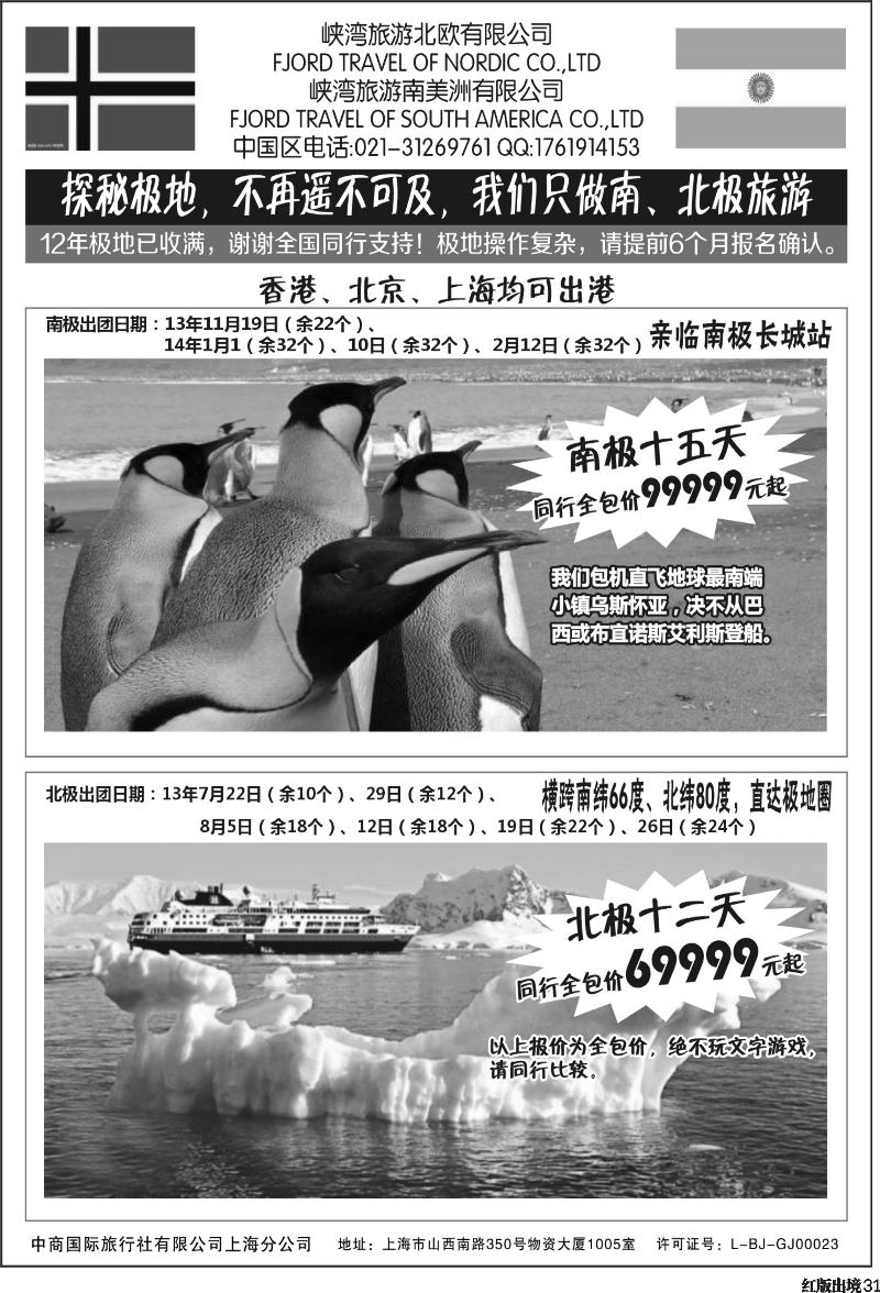 H31   400期-小付-南北极地旅游(华南国际+华北国际+西南国际+上海版+华东国际版)