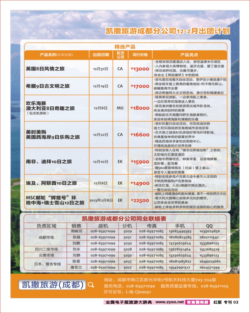 H专刊3    凯撒旅游第2页-畅游天下出团及联系