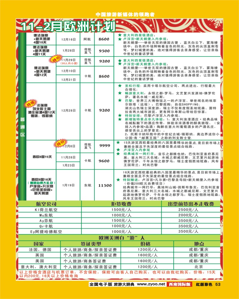 H彩53竹园国旅11-2月份出团计划1