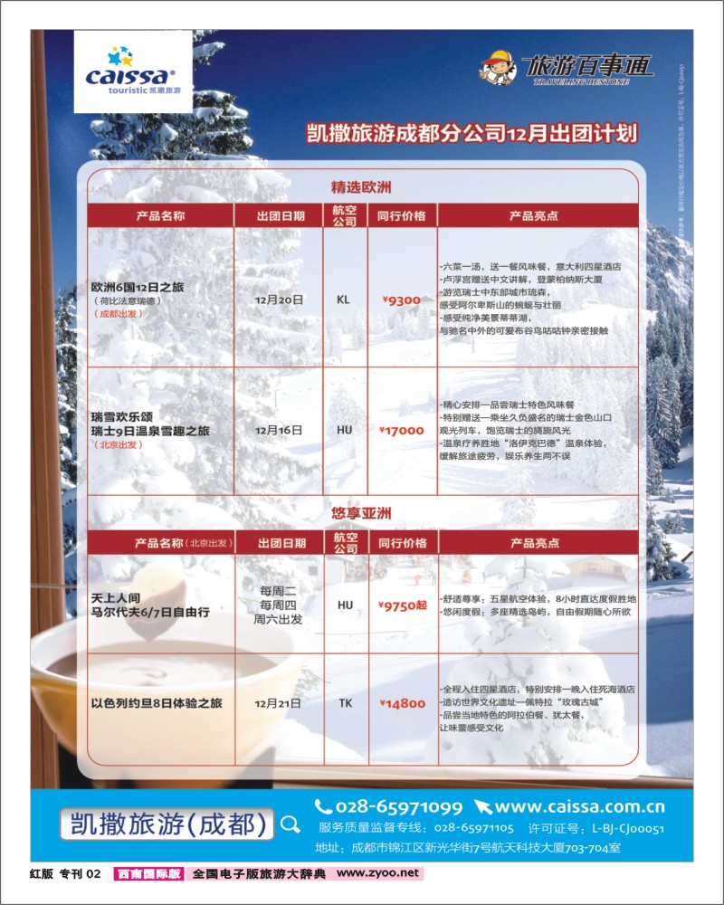 H专刊2    凯撒旅游第1页-畅游天下出团