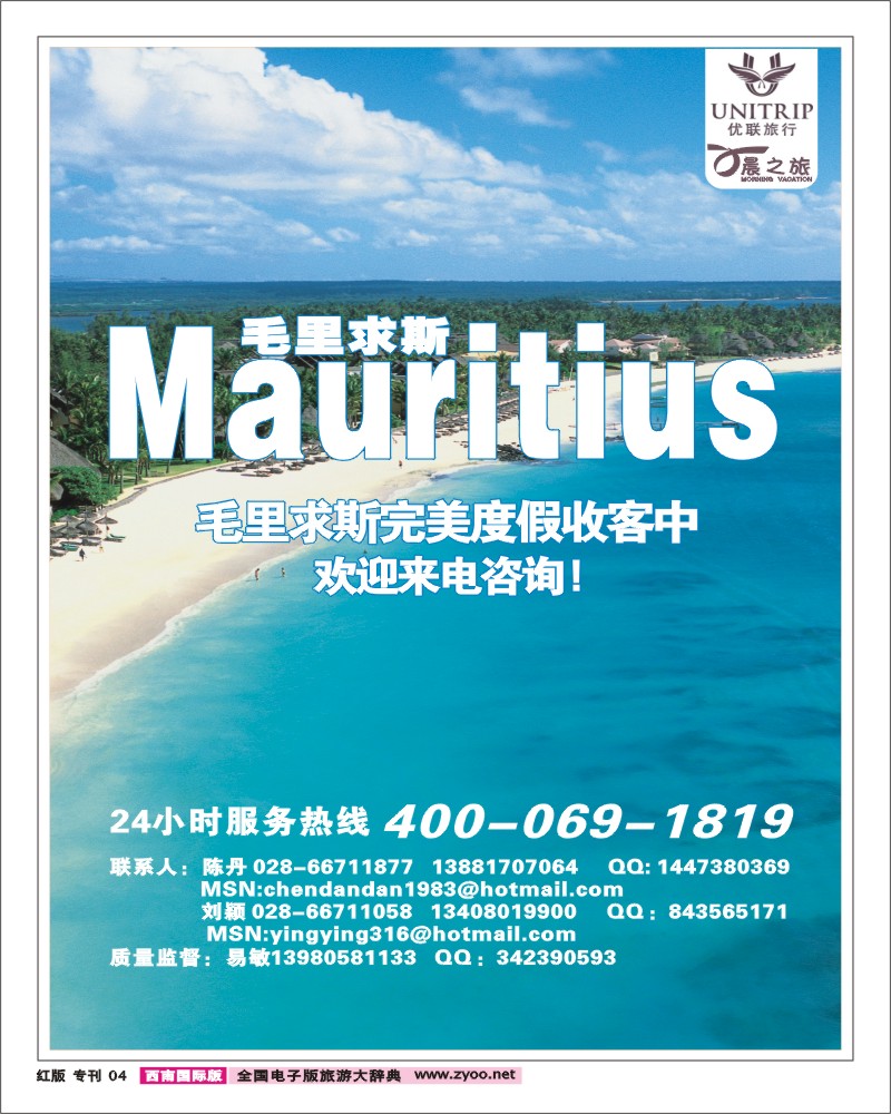 H专刊4    优联旅行社  毛里求斯