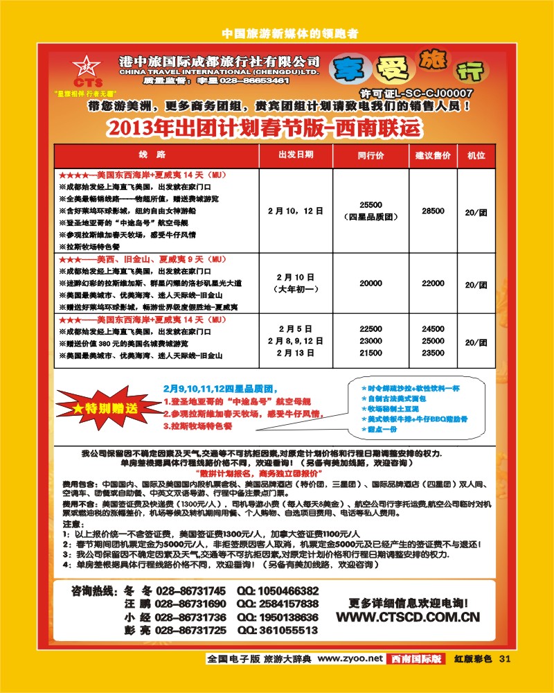 H彩31   港中旅-美国
