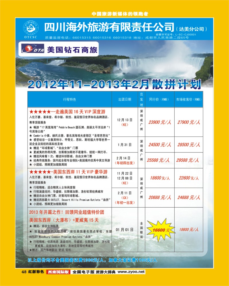 H彩48   DTA美国钻石商旅期