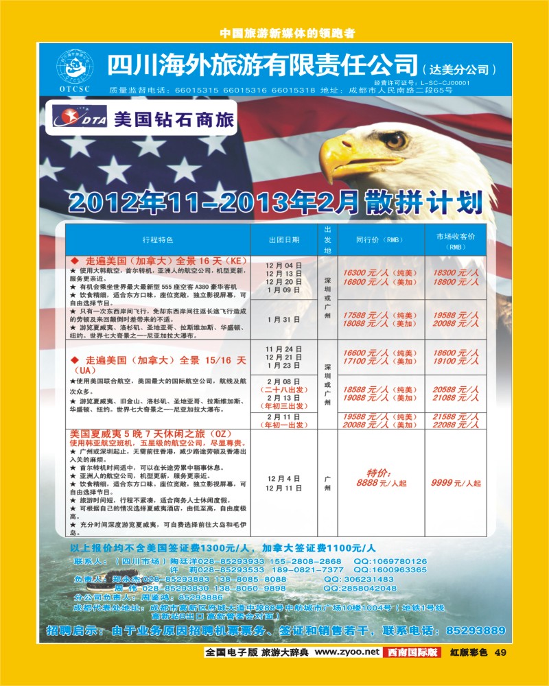 H彩49   DTA美国钻石商旅期