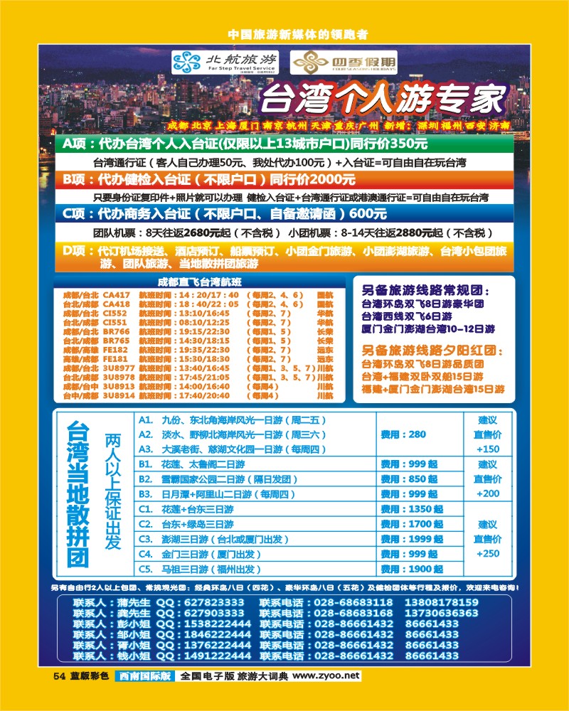 L彩54  四季假期  台湾自由人