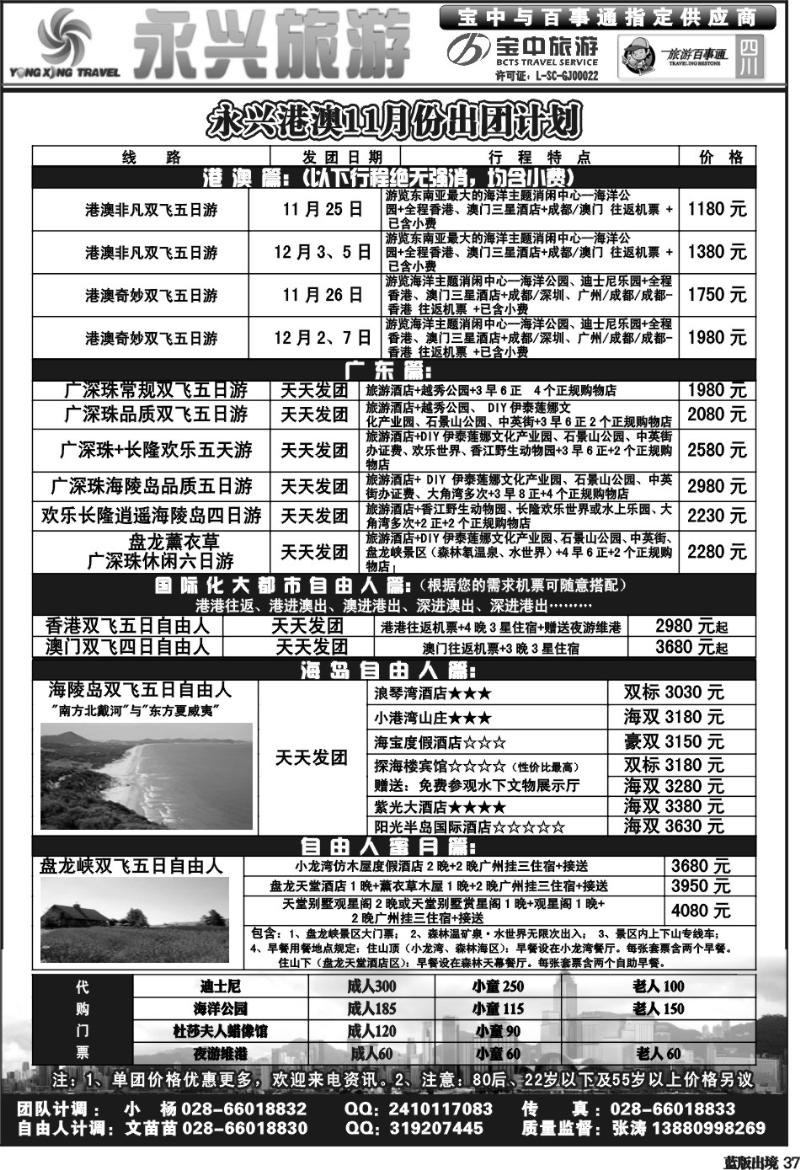 L37   永兴旅游-港澳专线（旅游百事通 宝中旅游指定供应商）