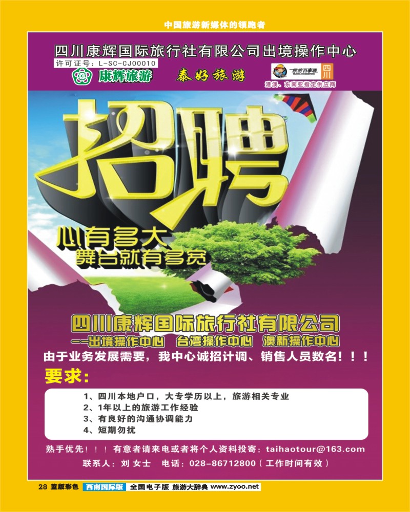 L彩28   泰好旅游   招聘