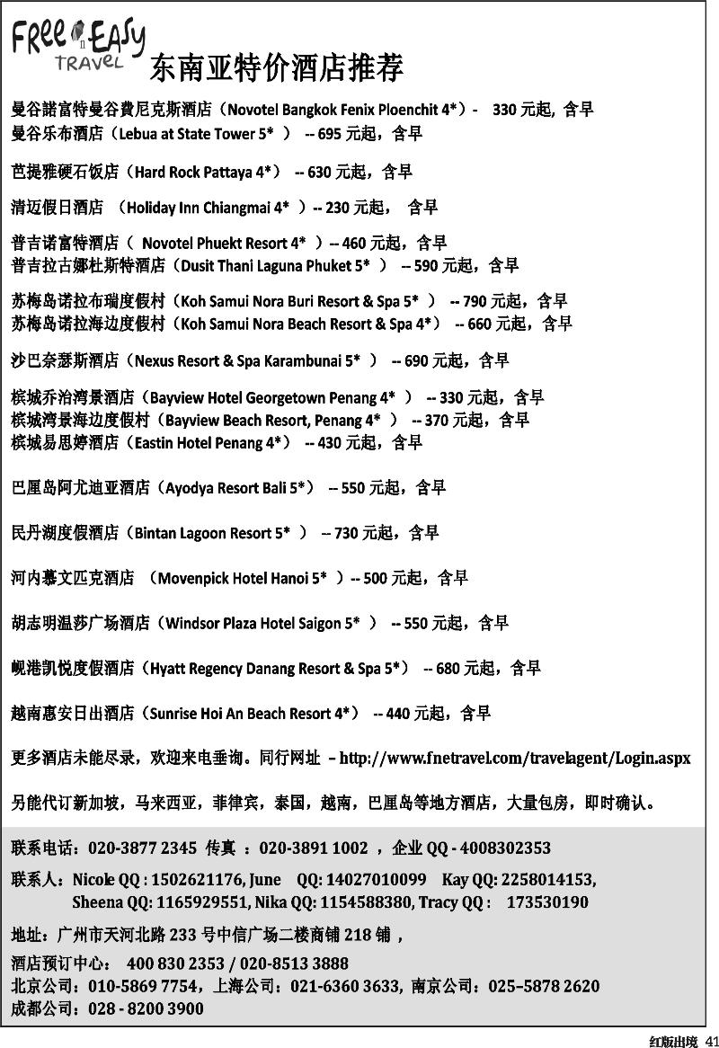 H41   400期 张集文 FNE--Travel东南亚特价酒店(湖南,浙江国际,华东国际,华北国际,西南国际)