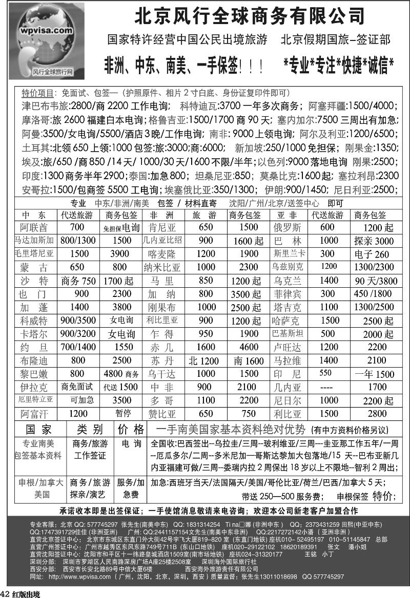 H42   400古--北京风行全球签证批发中心(西南,华北)