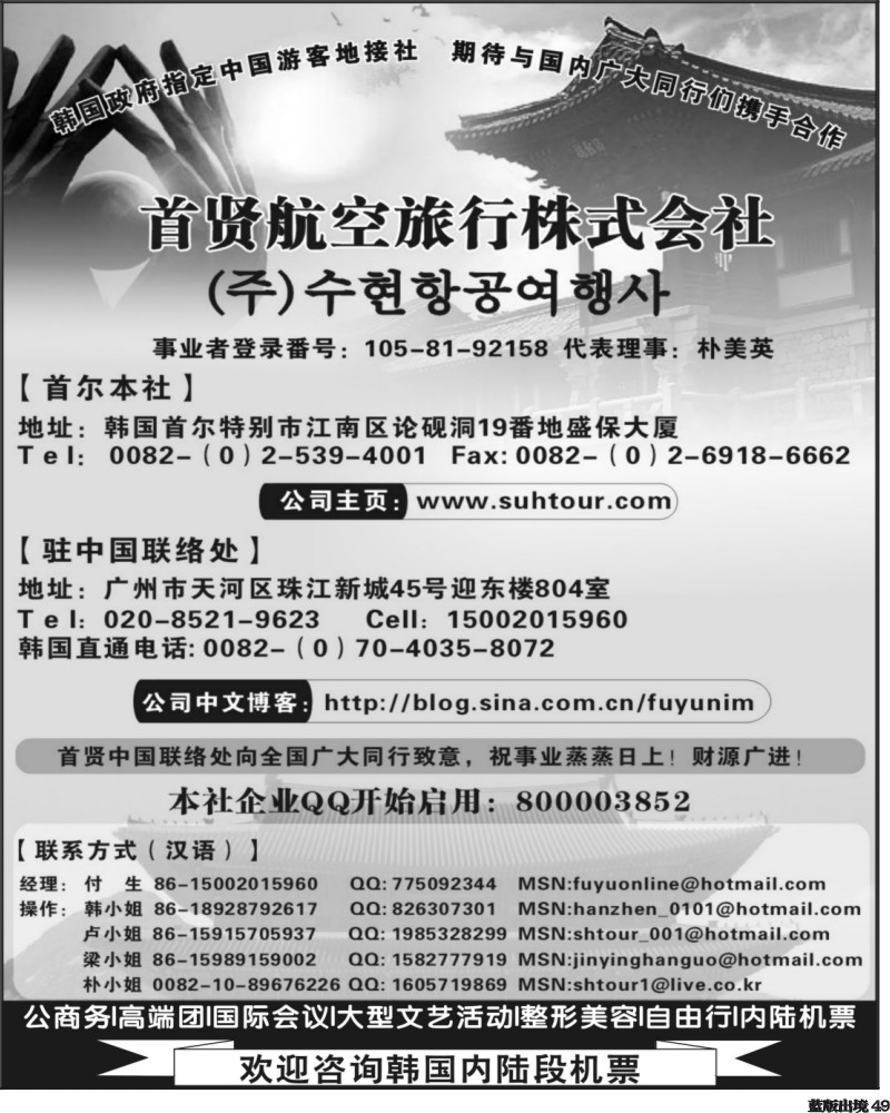 L49   400期江波 韩国高端商务会奖地接社——首贤航空旅行株式会社（华南国际、华北国际、西南国际和浙江国际）
