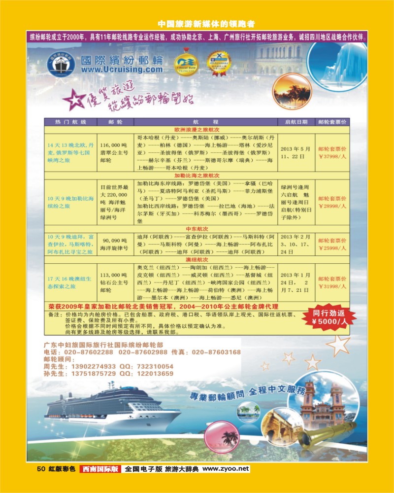 H彩50   401期 程存爱 国际缤纷邮轮——同行报价