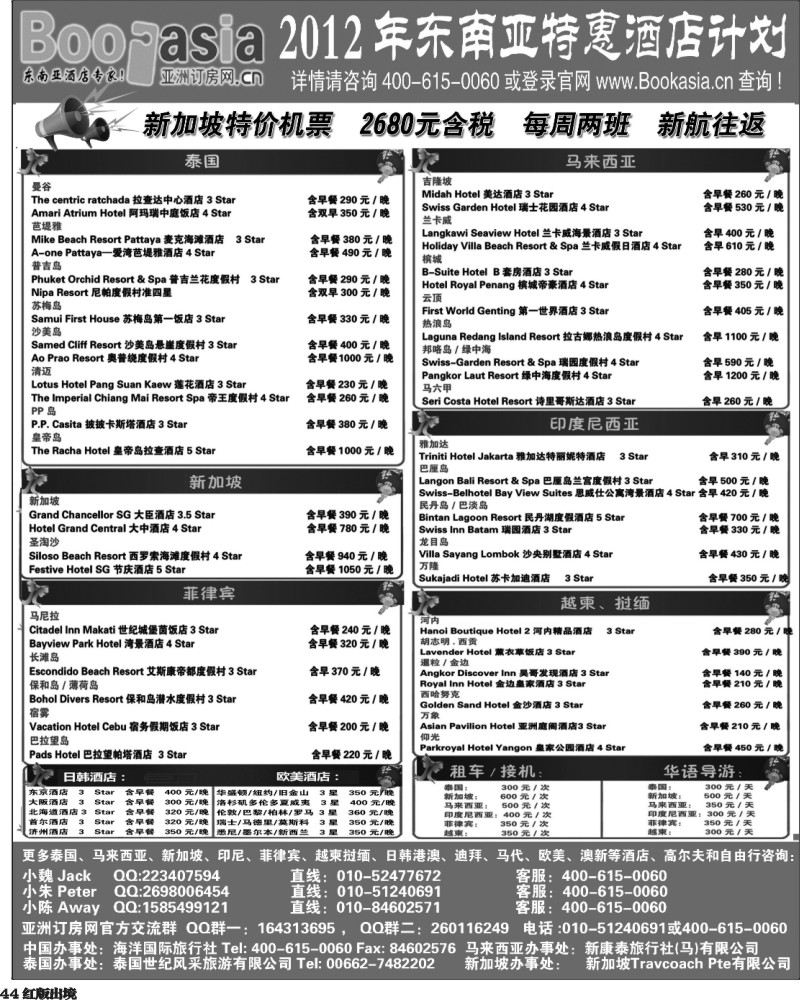 H44   东南亚及境外酒店预订●亚洲订房网（2012东南亚特惠酒店计划）398