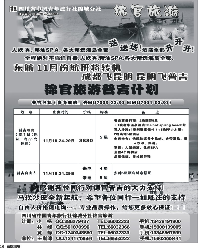 L16  省青旅-锦官旅游-普吉岛