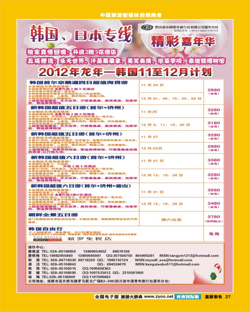 L彩27  青旅精彩嘉年华日韩专线.