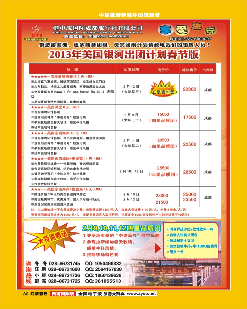 H彩30  港中旅-美国