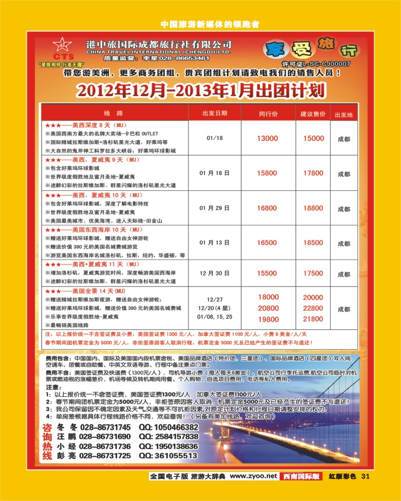 H彩31  港中旅-美国