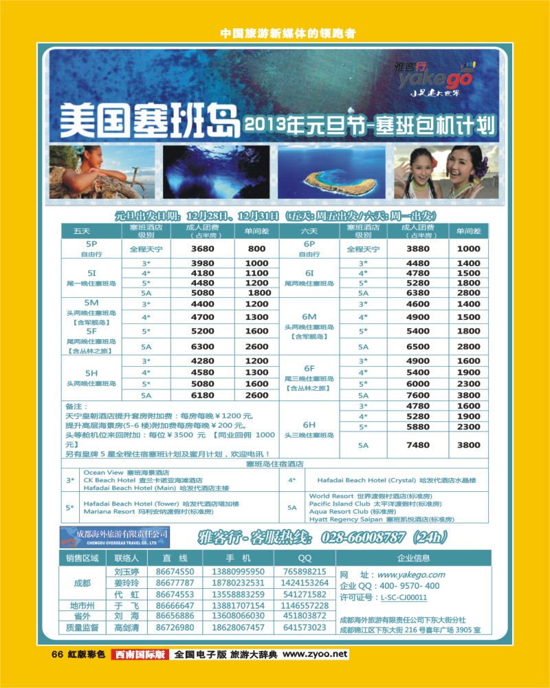 H彩66  雅客行塞班