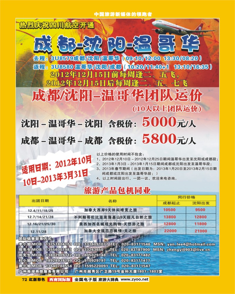 H彩72   401期敖官佩 热烈庆祝成都-沈阳-温哥华航线开通！