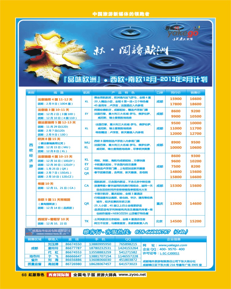 H彩68  雅客行欧洲