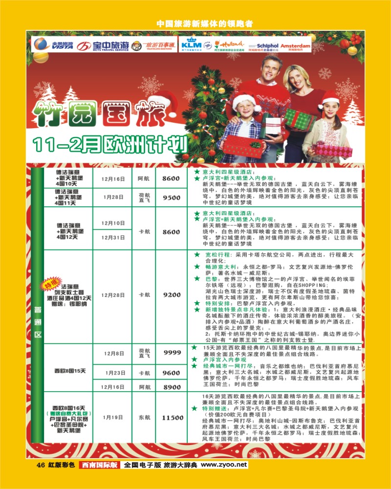 H彩46  竹园国旅11-2月份出团计划