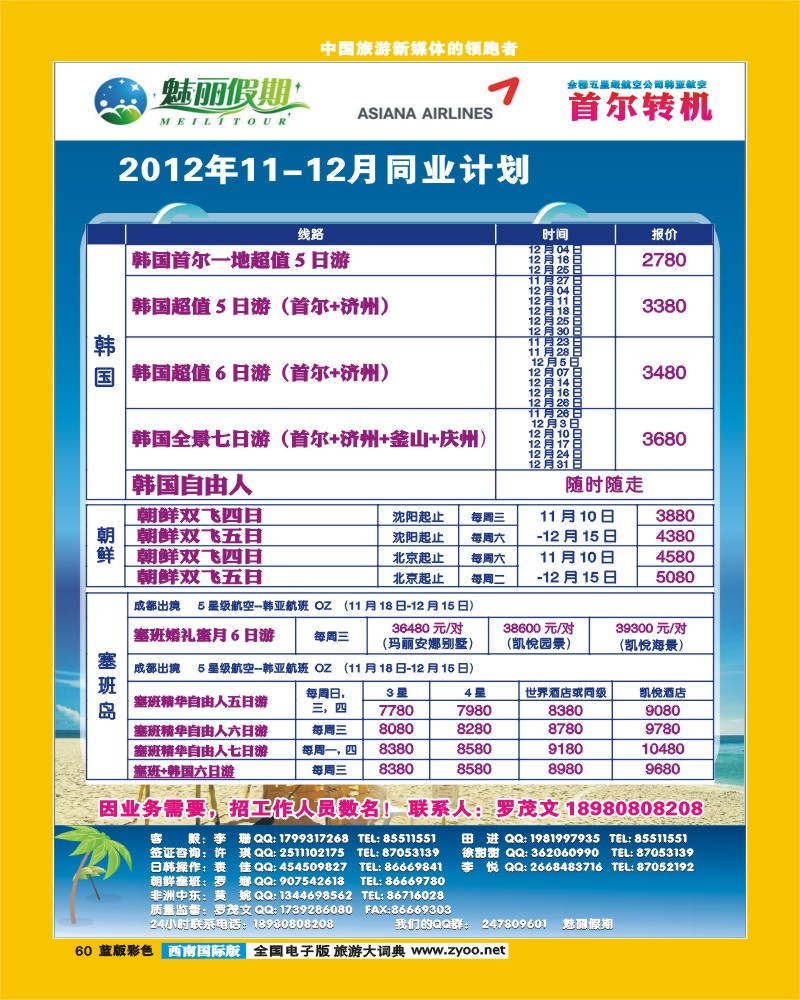 L彩60  韩亚航空 魅丽假期-塞班、韩国、中东非