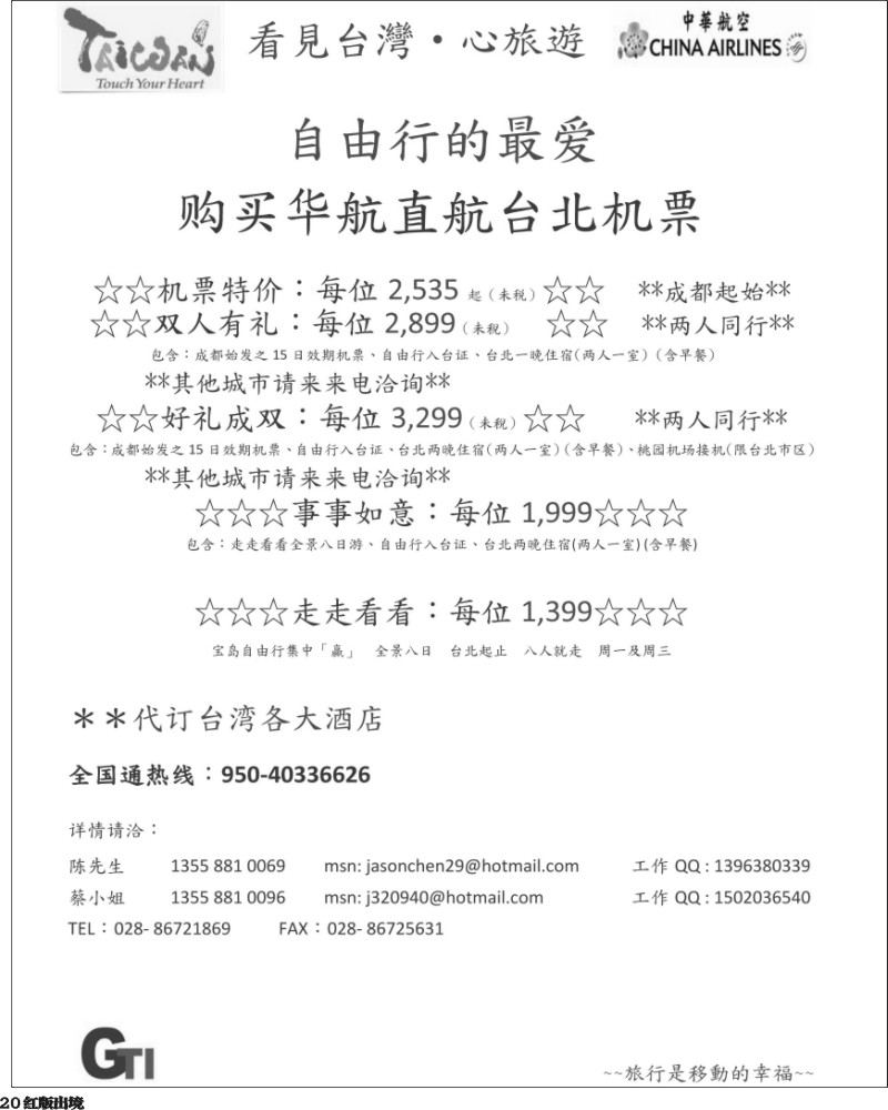 H20  四川省青旅-冠城分社-台北机票
