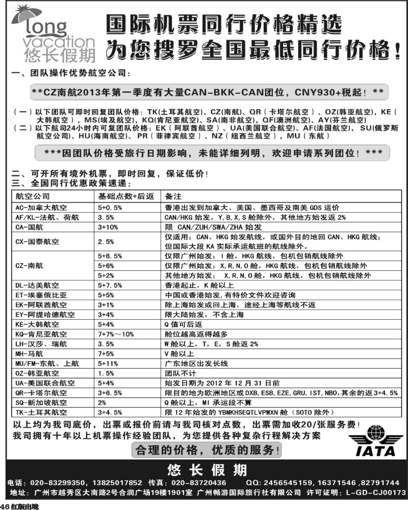 H46   401期 程存爱 悠长假期——国际机票同行价格精选（南国黑白，西南黑白）