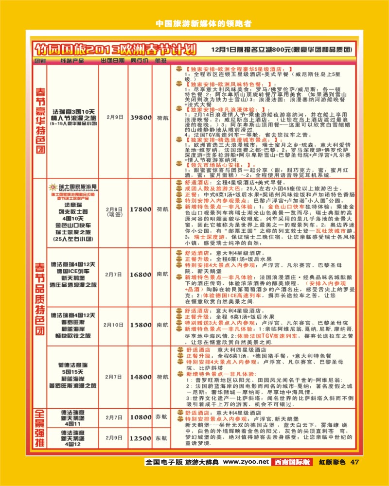 H彩47  竹园国旅11-2月份出团计划