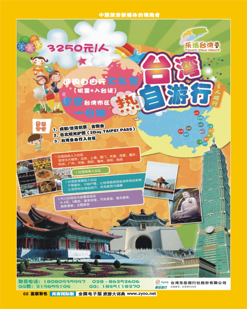 L彩68  台湾东岳旅行社-艾军
