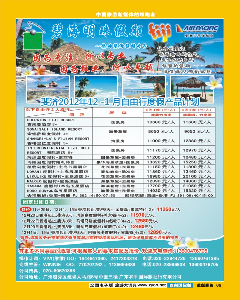 L彩69   401期 裴小丹 碧海明珠假期-斐济、大溪地旅游专家（华南国际、西南国际、华北国际、云南、华东国际、陕西版、山东济南版）