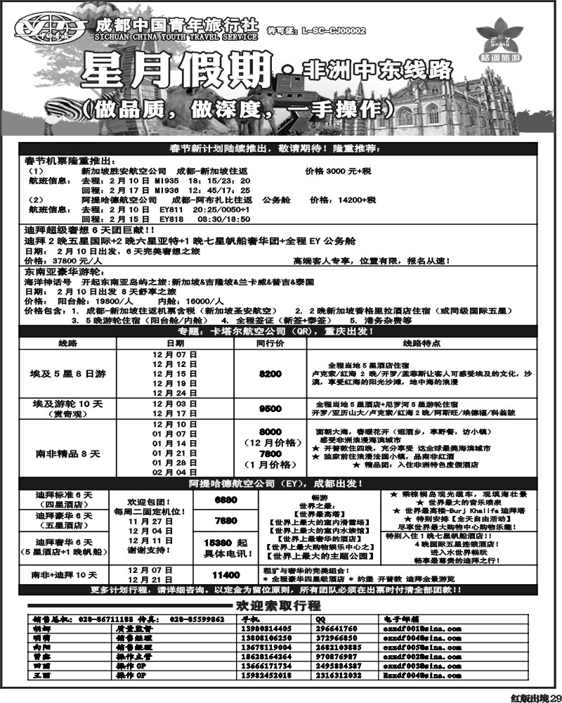 H29    星月假期 非洲中东线