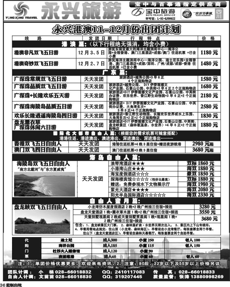 L36   永兴旅游-港澳专线（旅游百事通 宝中旅游指定供应商）