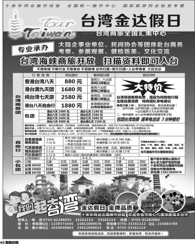 L46   杜401期 金达假日—台湾商旅全国汇集中心（华东国际、西南国际）