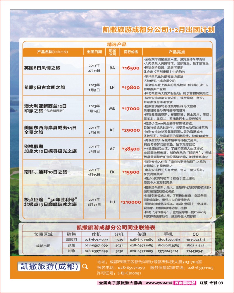 H专刊3  成都畅游天下出团及联系