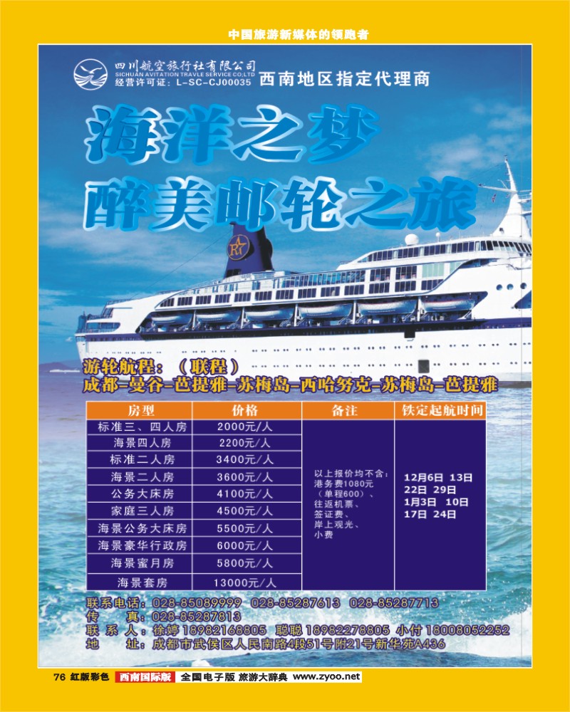 H彩76四川航空旅行社-万众邮轮1