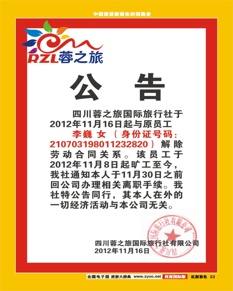 H彩23  蓉之旅公告