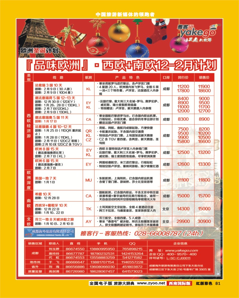 H彩81  雅客行塞班 欧洲