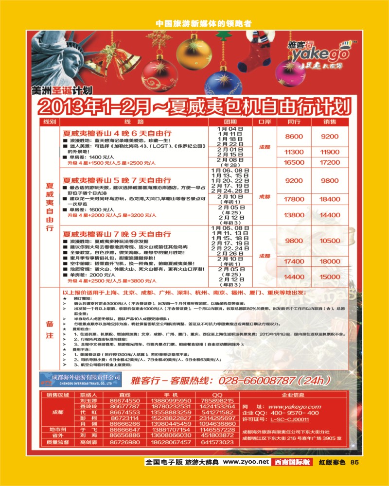 H彩85  雅客行夏威夷