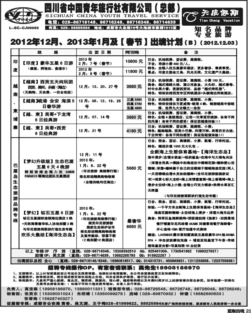 L21  省青旅-天成假期