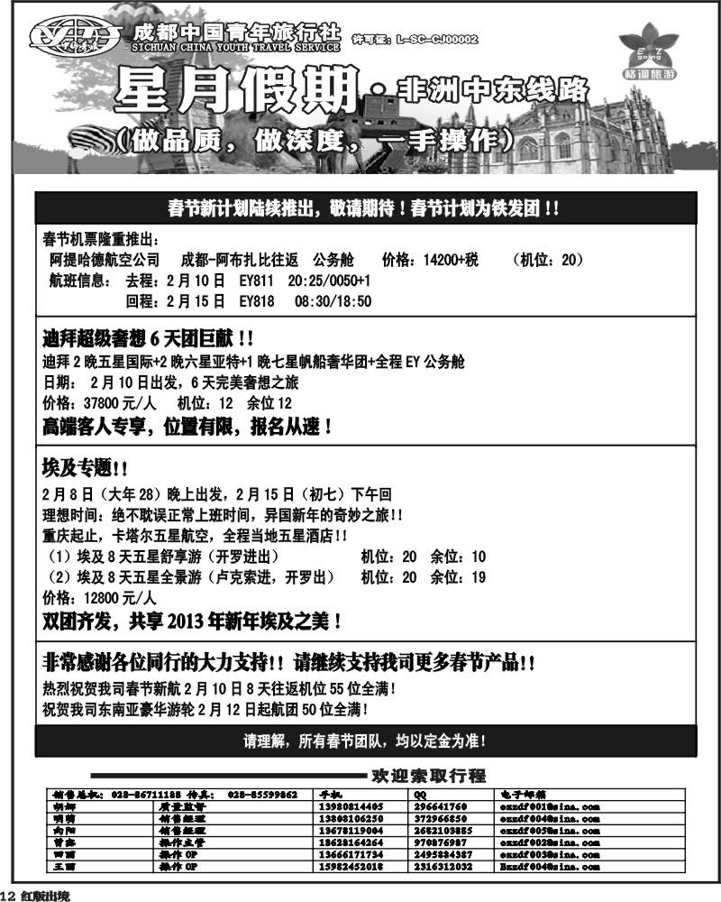 H12   星月假期 非洲中东线