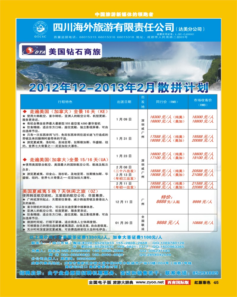 H彩45    DTA美国钻石商旅403期