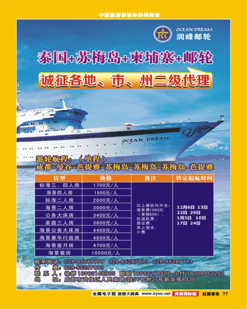 H彩77四川航空旅行社-万众邮轮1