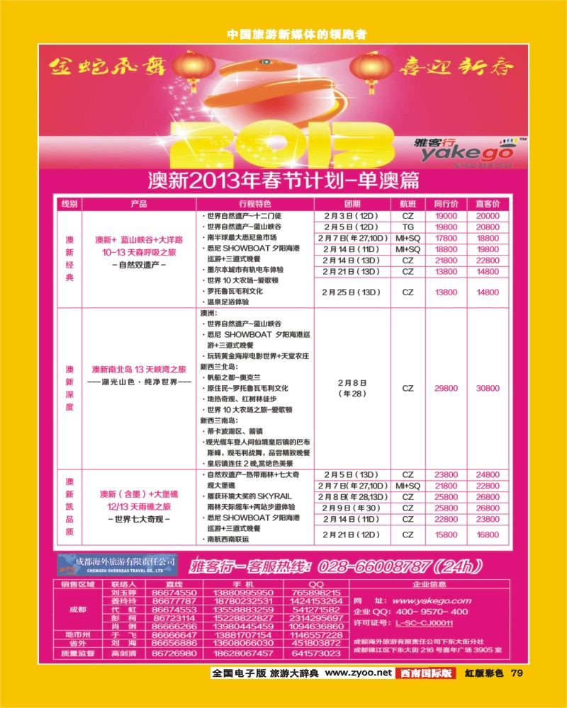 H彩79  雅客行澳新