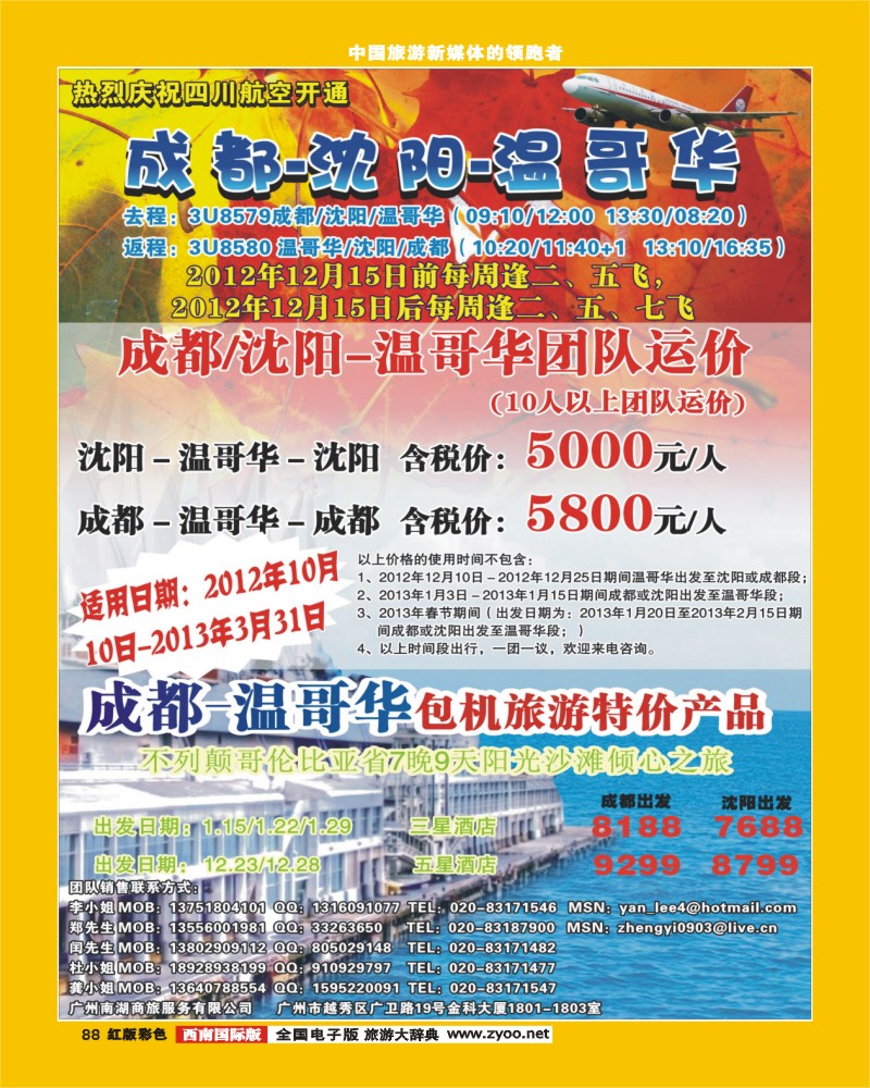 H彩88   403期敖官佩 热烈庆祝成都-沈阳-温哥华航线开通！（西南国）